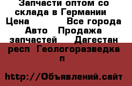 Запчасти оптом со склада в Германии › Цена ­ 1 000 - Все города Авто » Продажа запчастей   . Дагестан респ.,Геологоразведка п.